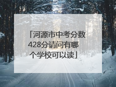 河源市中考分数428分请问有哪个学校可以读