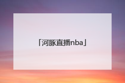 「河豚直播nba」河豚直播nba在线观看官网