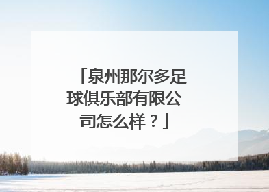 泉州那尔多足球俱乐部有限公司怎么样？