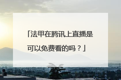 法甲在腾讯上直播是可以免费看的吗？