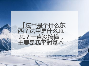 法甲是个什么东西？法甲是什么意思？一直没搞懂，主要是我平时基本不看法甲呀，足球这些什么的。