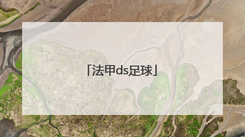 「法甲ds足球」法甲赛程比分