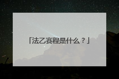 法乙赛程是什么？