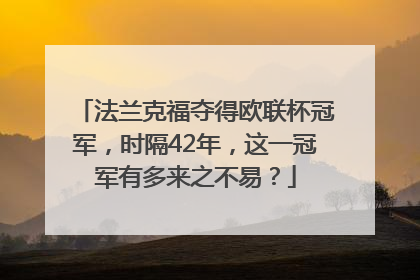 法兰克福夺得欧联杯冠军，时隔42年，这一冠军有多来之不易？