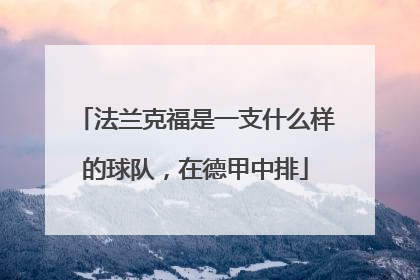 法兰克福是一支什么样的球队，在德甲中排