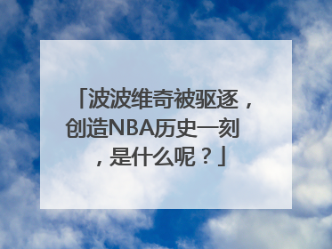 波波维奇被驱逐，创造NBA历史一刻，是什么呢？