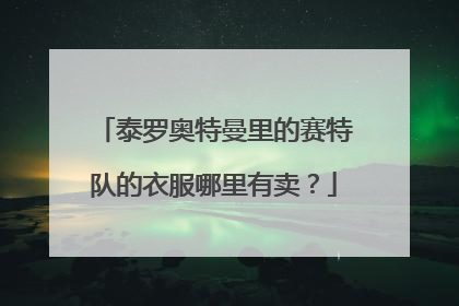 泰罗奥特曼里的赛特队的衣服哪里有卖？