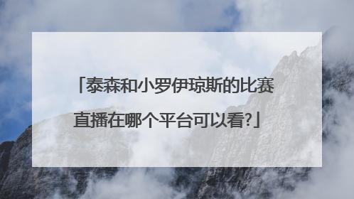 泰森和小罗伊琼斯的比赛直播在哪个平台可以看?