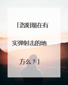 洛阳现在有实弹射击的地方么？