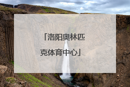 「洛阳奥林匹克体育中心」洛阳奥林匹克体育中心在哪里建