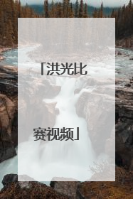 「洪光比赛视频」洪光拉斯维加斯比赛视频