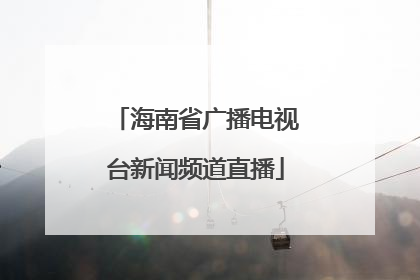 「海南省广播电视台新闻频道直播」海南省广播电视台新闻频道直播校园欺凌