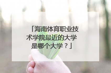 海南体育职业技术学院最近的大学是哪个大学？