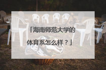 海南师范大学的体育系怎么样？