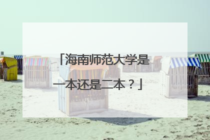 海南师范大学是一本还是二本？