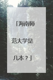 海南师范大学是几本？