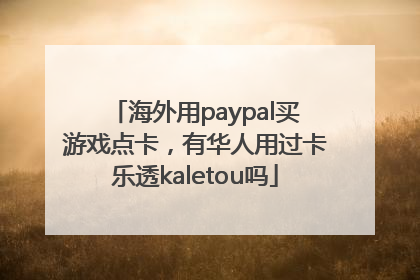 海外用paypal买游戏点卡，有华人用过卡乐透kaletou吗