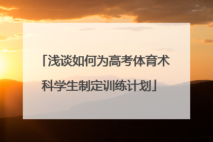 浅谈如何为高考体育术科学生制定训练计划