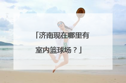 济南现在哪里有室内篮球场？