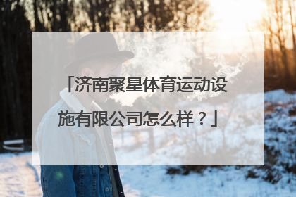 济南聚星体育运动设施有限公司怎么样？