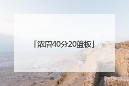 「浓眉40分20篮板」浓眉59分20篮板