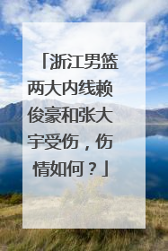 浙江男篮两大内线赖俊豪和张大宇受伤，伤情如何？