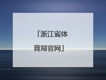 「浙江省体育局官网」浙江省体育局官网游泳