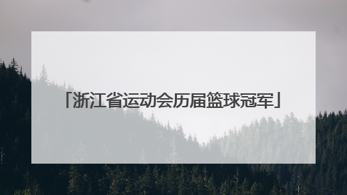 浙江省运动会历届篮球冠军