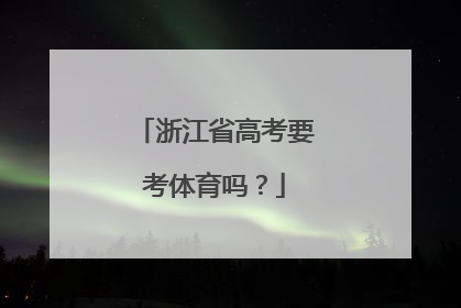 浙江省高考要考体育吗？