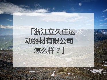 浙江立久佳运动器材有限公司怎么样？