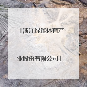 「浙江绿能体育产业股份有限公司」浙江绿能体育产业股份有限公司官网