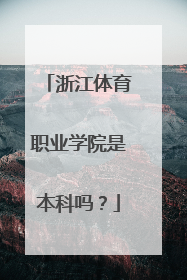 浙江体育职业学院是本科吗？