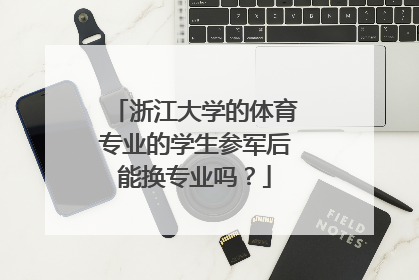 浙江大学的体育专业的学生参军后能换专业吗？