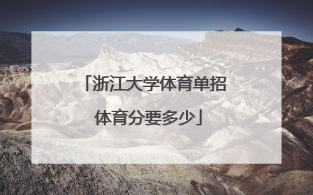 浙江大学体育单招 体育分要多少