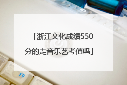 浙江文化成绩550分的走音乐艺考值吗