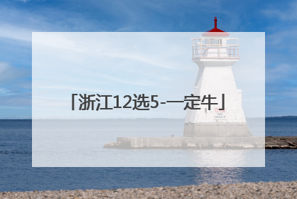 「浙江12选5-一定牛」浙江12选5一定牛开奖