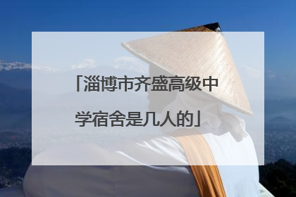 淄博市齐盛高级中学宿舍是几人的