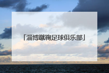 「淄博蹴鞠足球俱乐部」淄博蹴鞠足球俱乐部最新消息