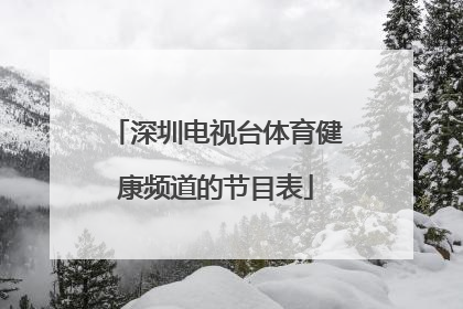 深圳电视台体育健康频道的节目表