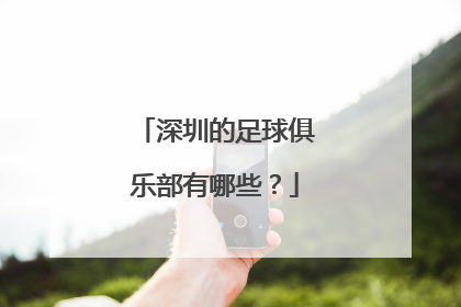 深圳的足球俱乐部有哪些？