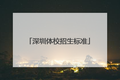 深圳体校招生标准