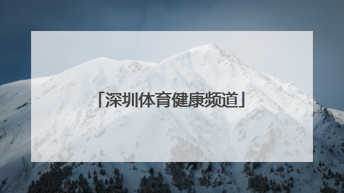 「深圳体育健康频道」深圳体育健康频道斗地主主持人