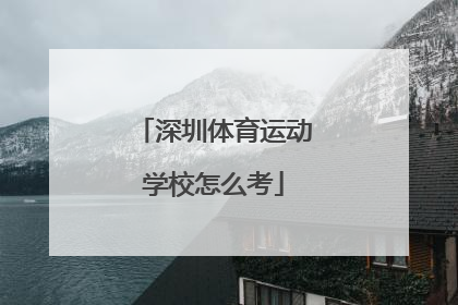 深圳体育运动学校怎么考