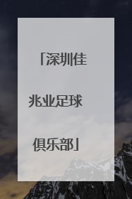 「深圳佳兆业足球俱乐部」深圳佳兆业足球俱乐部微博