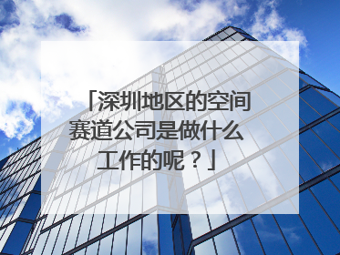 深圳地区的空间赛道公司是做什么工作的呢？