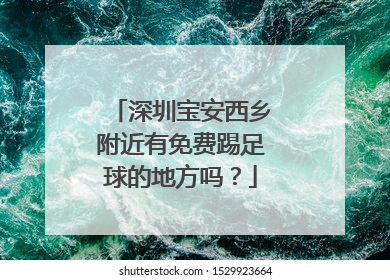 深圳宝安西乡附近有免费踢足球的地方吗？