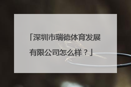 深圳市瑞德体育发展有限公司怎么样？