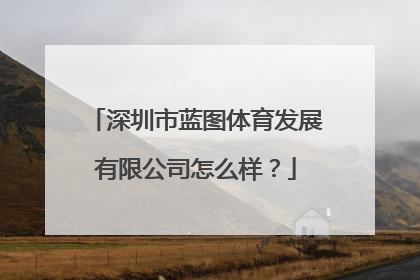 深圳市蓝图体育发展有限公司怎么样？