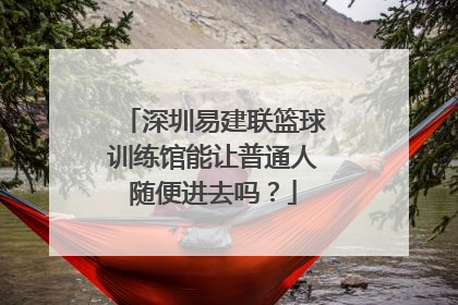 深圳易建联篮球训练馆能让普通人随便进去吗？