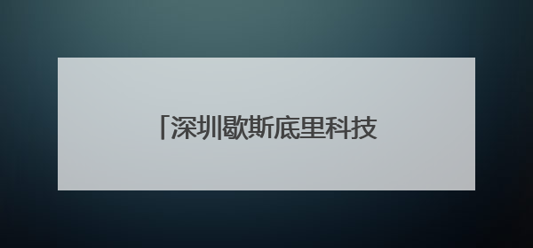 深圳歇斯底里科技有限公司怎么样？